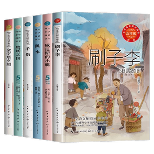 五年级下册必读的课外书推荐人教版小学语文教材同步配套阅读书籍5下学期看刷子李牧场之国威尼斯的小艇金字塔夕照手指跳水书