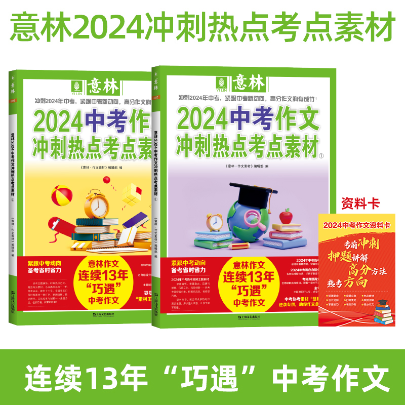 2024中高考任选【全国适用】意林2024热点考点素材押题作文中考高中生初中生冲刺热点考点素材优秀满分高分作文2024年新版时政热点