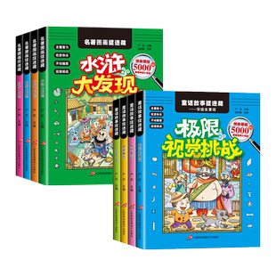 隐藏的图画 全8册 四大名著图画捉迷藏 找东西的图画书儿童涂色大本找一找涂鸦填色绘本3-4一6-8岁高难度幼儿园小学生寻找美少女书