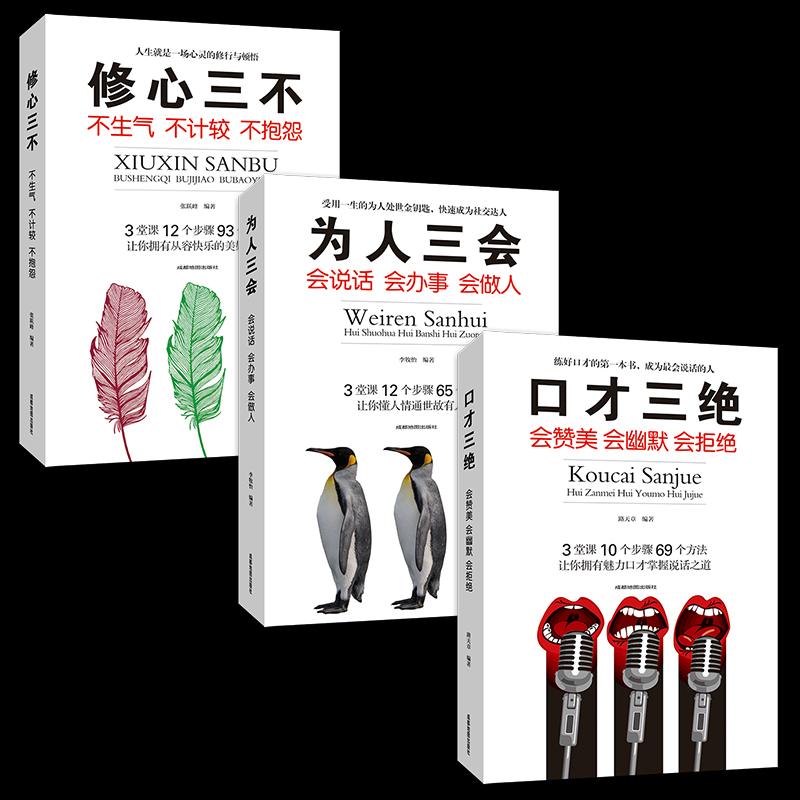 3本畅销 口才三绝 为人三会 修心三不怨 高情商会说话 说话?#35760;?#30340;书 锻炼训练书籍正版 如何提升人际交往?#20302;?与人练口才 学说话
