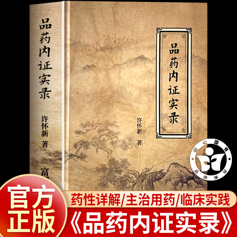 品药内证实录许怀新著 官方正版精装  治疗各种疾病的特效药 中医药学人品药体验录中草药功效药中药草本大全临床经验