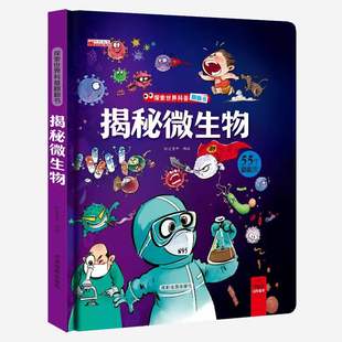 揭秘微生物 探秘系列立体书儿童3d立体书翻翻书3一6岁以上绘本故事书百科全书读物宝宝图书早教书乐趣味益智游戏4到5岁至8岁启蒙