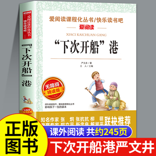 下次开船港严文井正版书 适合四年级上册看的阅读的课外书推荐人教版小学三六五年级必读的课外书下册游记“下次开船”港书籍
