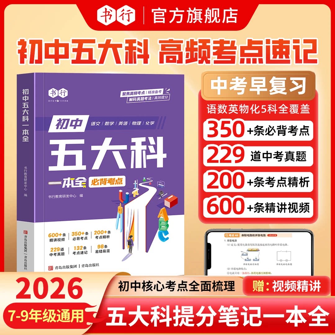 书行2026新版初中五大科考点笔记一本全 七八九789年级语文数学英语物理化学初中基础知识高频考点一本通新中考总复习方案资料全品图片