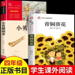 青铜葵花正版曹文轩完整版四五年级阅读课外书必读和小英雄雨来书管桦与青桐葵花小学4年级下学期下册看的课外阅读书推荐书目