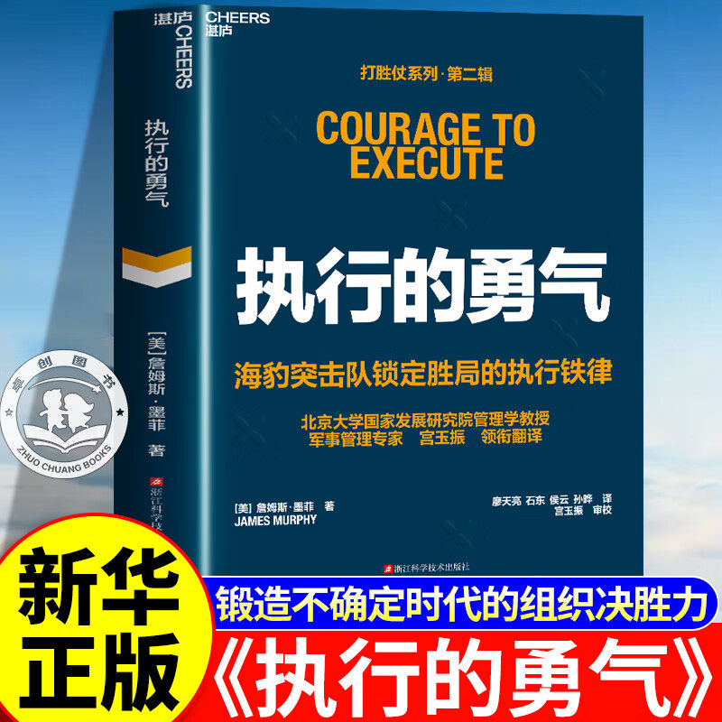 【官方正版】执行的勇气 海豹突击队锁定胜局的执行铁律 一套书打通领导力执行力组织力企业管理类书籍推荐