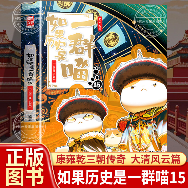 如果历史是一群喵15册大清风云篇正版一只喵和猫的书第15卷第十五季第/十五册本如假如当世界上就变成是群喵一窝啾肥志现货 非16