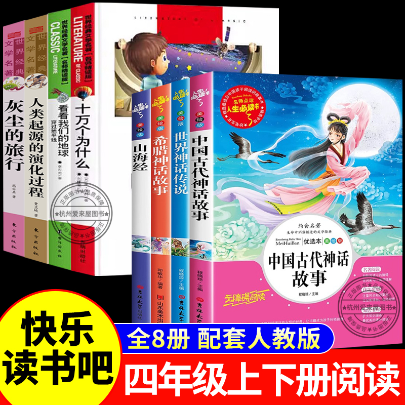 四年级阅读课外书必读上册下册快乐读书吧全套中国古代神话故事山海经希腊世界神话传说4推荐经典书目原著正版