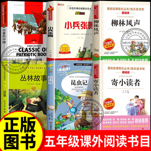 丛林故事白海豹丛书五年级下册课外阅读书目小兵张嘎柳林风声彩图插画昆虫记法布尔寄小读者可爱的中国方志敏正版书籍经典儿童文学