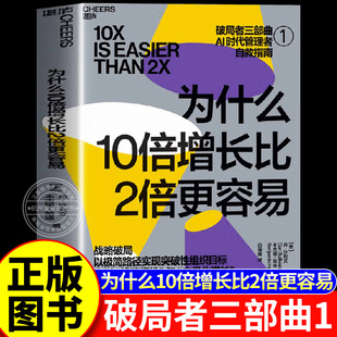 为什么10倍增长比2倍更容易 丹·沙利文等著破局者三部曲AI时代管理自救指南 湛庐