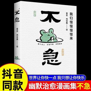 不急正版书籍 我们慢慢来治愈且幽默的漫画集 做个淡人不急不躁活着就好 全世界都让你跑快一点而我只想要你快乐一点 不要着急的书