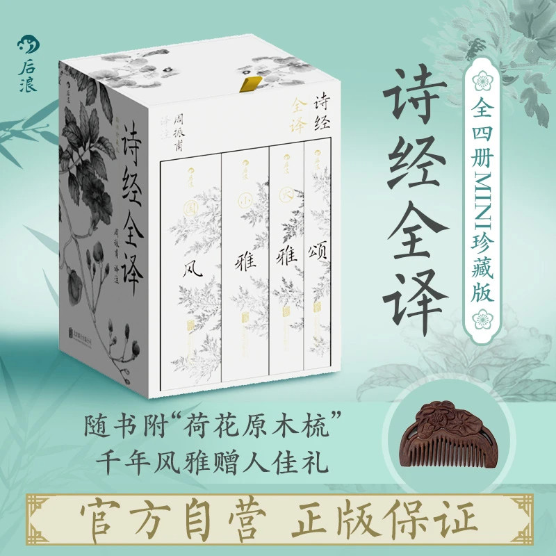 【礼盒刷边版+赠荷花纹原木梳】诗经全译 全四册袖珍版 国风小雅大雅颂口袋本 周振甫经典译注 古典诗词国学文化珍藏礼品书籍 正版