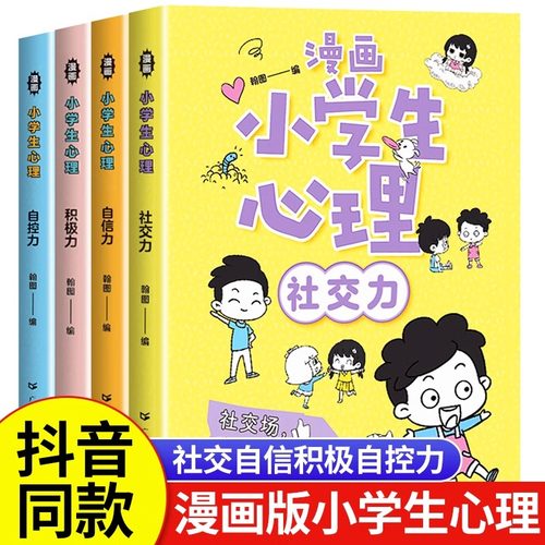 漫画小学生心理正版全套4册小学社交力自信自控力心理学中学生绘本慢画儿童心里百科学漫画中小学生漫画书成长社交自信控制积极力