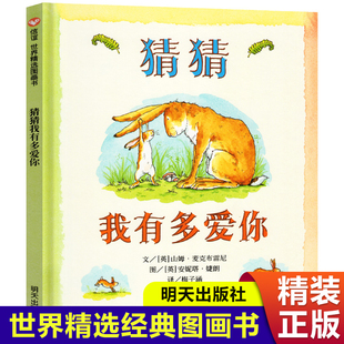 老师推荐 儿童图画书亲子阅读 硬壳绘本 故事书6岁以上8 一年级绘本阅读非注音版 精装 猜猜我有多爱你 课外书必读 猜猜我有我爱你