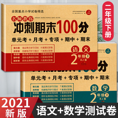 小学二年级下册语文数学书试卷同步期末冲刺100分和测试卷全套人教版卷子黄冈名师考试 小学生思维训练天天练2021新版下达标卷考卷