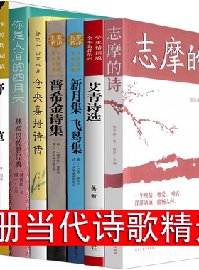 现代诗歌精选8册诗歌集经典书籍海子的诗林徽因诗集徐志摩诗爱情泰戈尔诗选艾青郭沫若普希金新月集飞鸟集再别康桥正版 中国朦胧诗