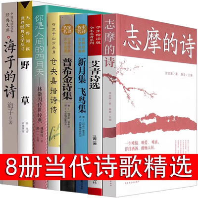 现代诗歌精选8册诗歌集经典书籍海子的诗林徽因诗集徐志摩诗爱情泰戈尔诗选艾青郭沫若普希金新月集飞鸟集再别康桥正版 中国朦胧诗