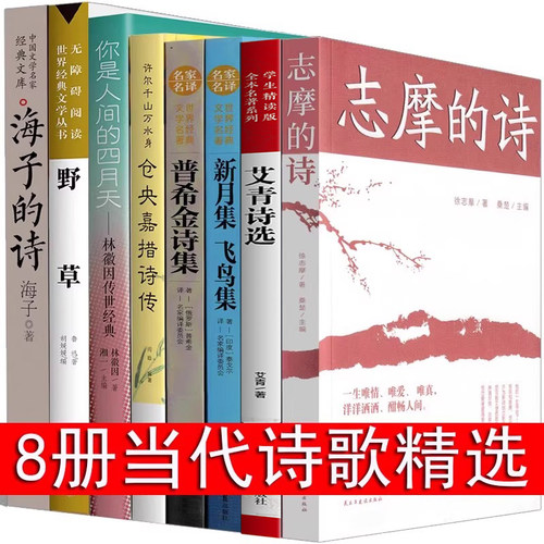 现代诗歌精选8册诗歌集经典书籍海子的诗林徽因诗集徐志摩诗爱情泰戈尔诗选艾青郭沫若普希金新月集飞鸟集再别康桥正版 中国朦胧诗