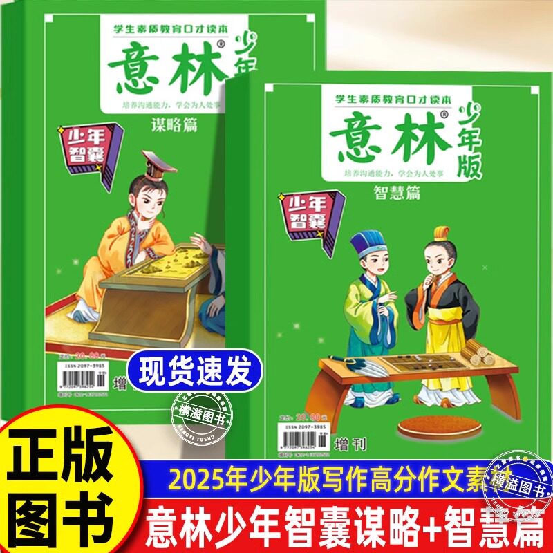 意林少年智囊谋略篇+智慧篇全2册25年少年版增刊9-15岁中小学生优秀作文素材大全意林作文素材初中版小学版课外阅读书