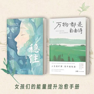 万物都是自由诗+稳住：把自己重养一次把自己重新养一次女孩气质提升书直击心灵的自由诗正版热门金句大师语录诗词精选自我疗愈