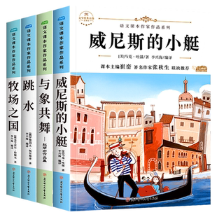 五年级下册必读课外书推荐下学期书目 威尼斯的小艇+与象共舞+跳水+牧场之国五六年级学生课外阅读书籍经典小学生寒假5下读物
