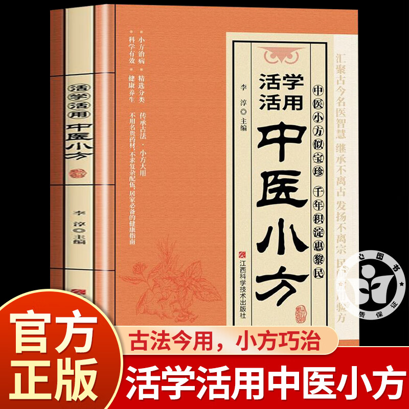 活学活用中医小方正版 生活常备良方小偏方大全家庭实用百科全书中医养生活学活用经典中医养生 调养补气启蒙养生方剂老偏方