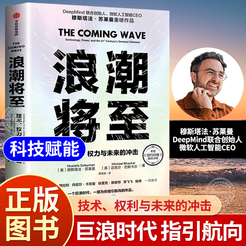 浪潮将至 穆斯塔法苏莱曼 技术权力与未来的冲击 微软人工智能CEO 人工智能AI 生物技术 量子计算等科技浪潮 正版书籍