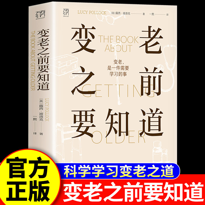 变老之前要知道正版书籍 露西·波洛克著 科普中老年健康养老衰老老年防跌倒尿失禁死亡痴呆临终独居老人 万有引力 广东人民出版社 - 实物图