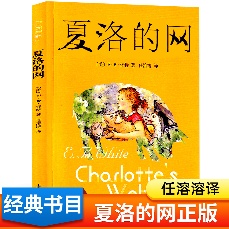 Charlotte's net primary school third grade genuine non phonetic edition fourth and fifth grade must read extra-curricular books Shanghai Translation Publishing House Volume 1 EB white primary school students' extra-curricular reading books people's education Xia Luo Xia Luode net