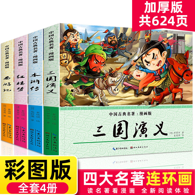 四大名著连环画全套彩色正版平装儿童版漫画书小学生少儿版西游记水浒传红楼梦三国演义三四五年级阅读中国古典幼儿绘本漫画版新版