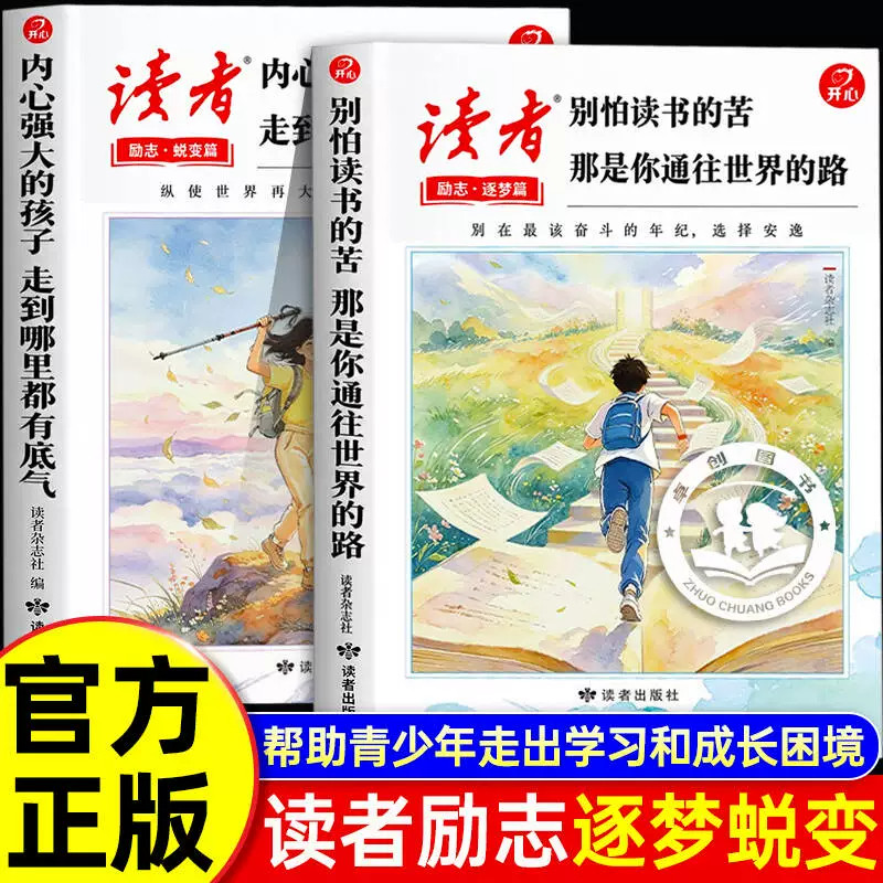 开心读者励志篇2026逐梦篇蜕变篇全套2册内心强大的孩子走到哪里都有底气+别怕读书的苦通往世界的路青春美文成长哲学心灵指导文摘