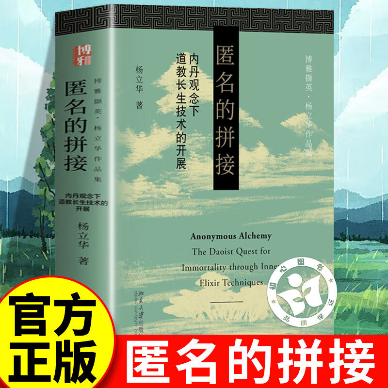 匿名的拼接 道教研究 内丹观念下道教长生技术的开展 杨立华 博雅撷英图片