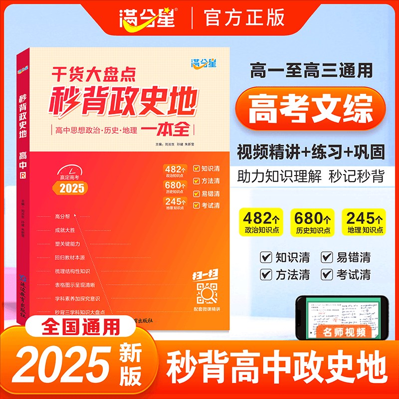 2025【秒背政史地】高中文综综合必知识精讲高中三年全国通用备满分星政治历史地理知识点汇总一本全大盘点清单背诵手册复习资料版