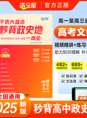 2025【秒背政史地】高中文综综合必知识精讲高中三年全国通用备满分星政治历史地理知识点汇总一本全大盘点清单背诵手册复习资料版
