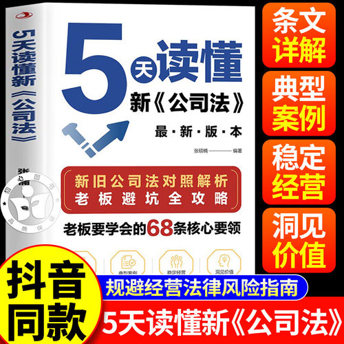 【抖音同款】5天读懂新公司法书籍正版 研究新旧公司法差异 拓展法律知识掌握商业法律核心要领规避经营法律风险指南