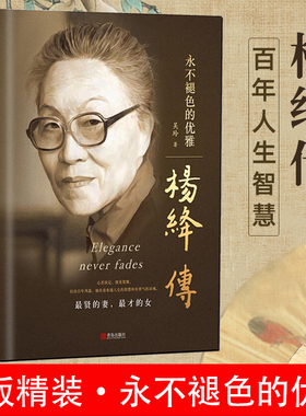 杨绛传正版精装永不褪色的优雅杨绛先生经典语录的书作品全集钱钟书夫人非散文集名人传人物传记书籍非我们仨女人哲学自传智慧人生
