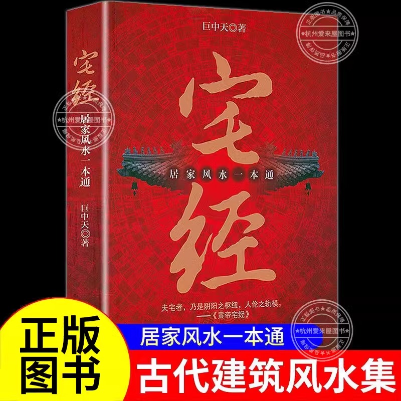 宅经:居家风水一本通正版书籍家居风水一本通全书风水基本知识文化图解风水入门易经周易相宅文化书籍图解黄帝宅经非电子版