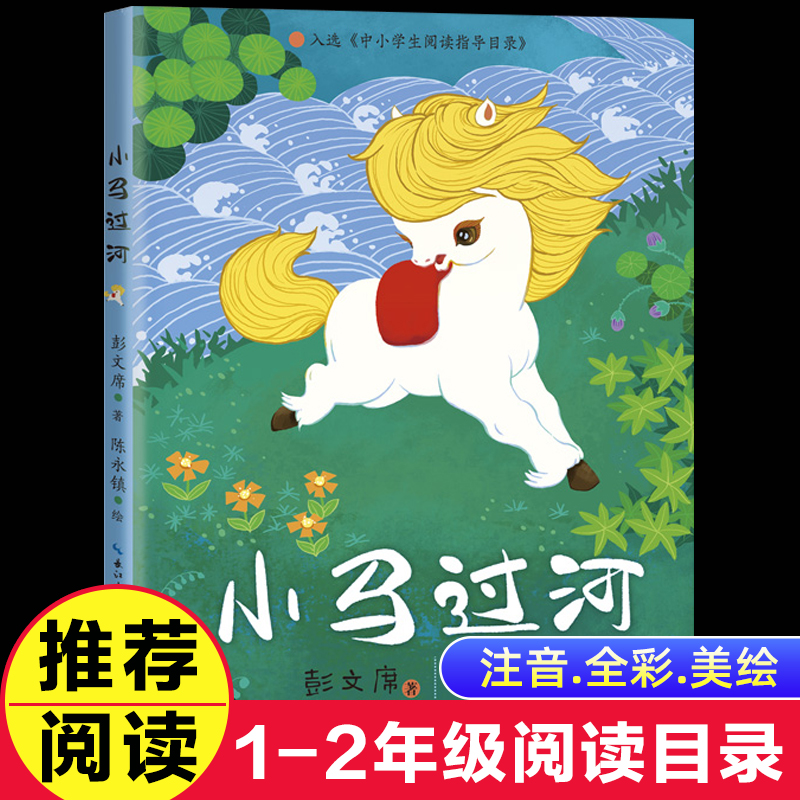 小马过河注音版故事书正版彭文席著带拼音的儿童绘本故事一年级二年级阅读 长江文艺出版社