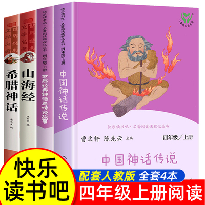 快乐读书吧四年级上册阅读课外书