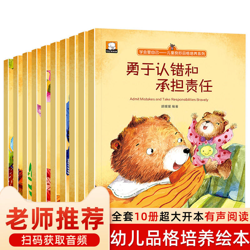 儿童故事书 睡前故事大全 学会管自己绘本全套10册 适合3一6岁小孩阅读书本 幼儿园老师推荐幼儿启蒙4到5亲子早教宝宝情绪管理书籍高性价比高么？