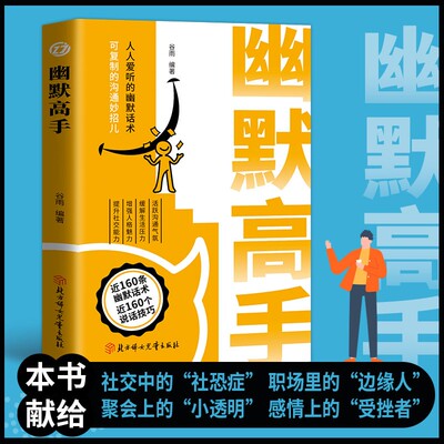 幽默高手 活跃沟通气氛缓解生活压力增强人格魅力提升社交能力正版书籍说话沟通和语言表达口才演讲技巧高手话术非电子版非电子书