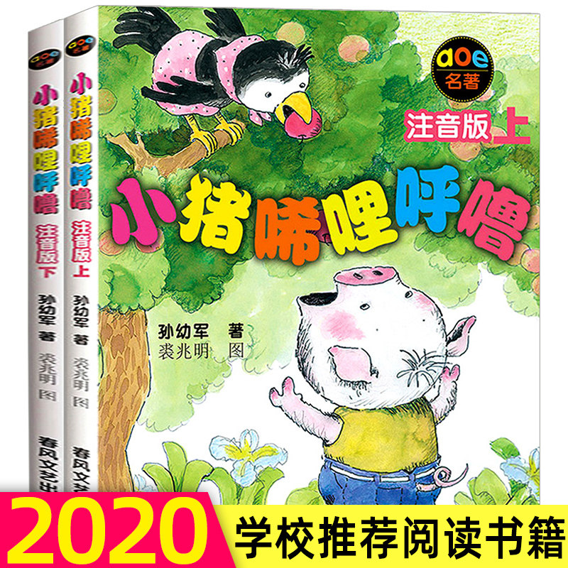 小猪唏哩呼噜注音版小学生带拼音的绘本故事书老师推荐课外阅读书籍