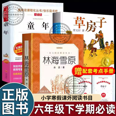 曹文轩草房子童年高尔基原著林海雪原六年级下册必读课外书 江苏少年儿童人民文学出版社教育小学生同步阅读畅销小学生课外读物