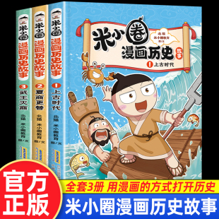 合集全套3册上古时代夏商更替武王灭商北猫著漫画书小学生课外阅读书籍故事书培养孩子求知欲激发学习兴趣 米小圈漫画历史故事