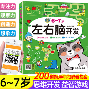幼儿早教书籍启蒙益智读物三岁儿童数学智力潜能开发全书思维逻辑训练书到六周岁宝宝迷宫书找不同专注力记忆力 7岁左右脑开发书