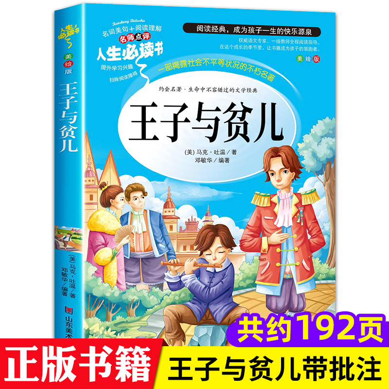 王子与贫儿正版书马克吐温著小学三四六五年级课外书带批注王子和贫儿与乞丐王子与平儿浙江江苏少儿阅读山东美术出版社