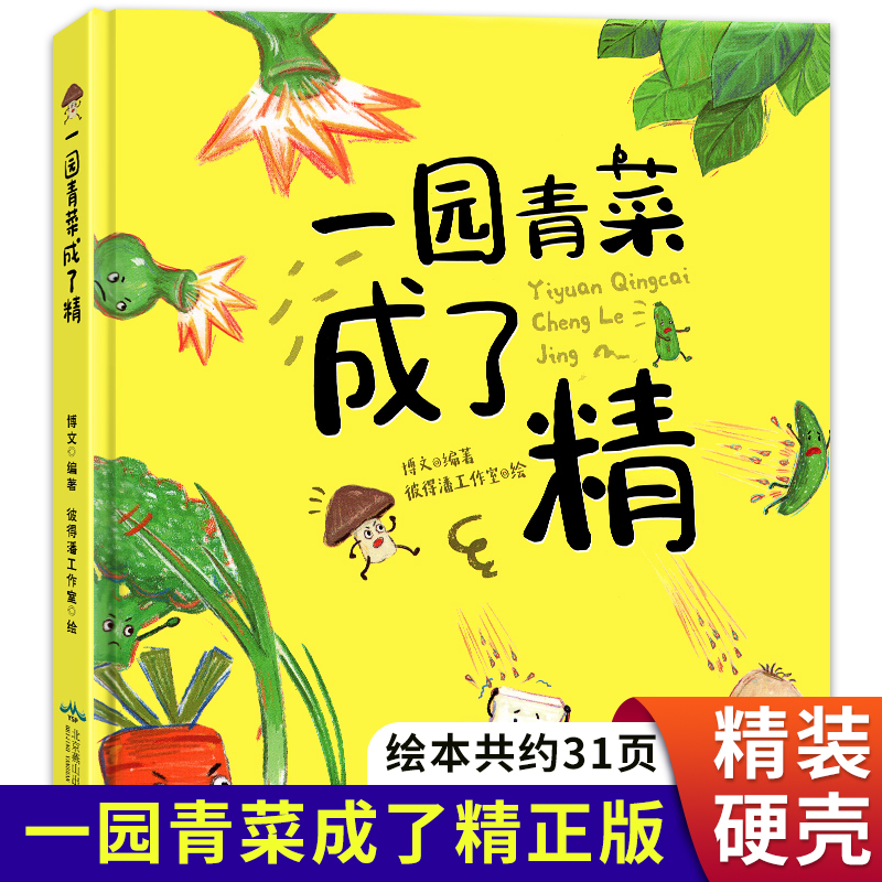 一园青菜成了精北方童谣一年级二年级课外书小学生儿童绘本一团一园子一元一颗一地一圆青菜非注音版非周翔非熊亮非克里斯蒂娜