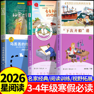 2026星阅读寒假三四年级下册必读课外书 下次开船港十万个为什么看看我们的地球秘密花园乌丢丢的奇遇儿童读物