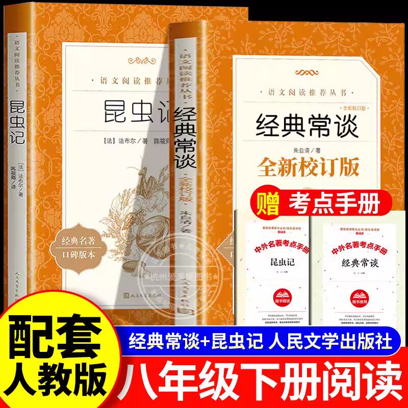 昆虫记和经典常谈原著正版全新校订版全套八年级上人教版配套必读完整版初二下册人民文学出版社初中生阅读名著课外书法布尔朱自清