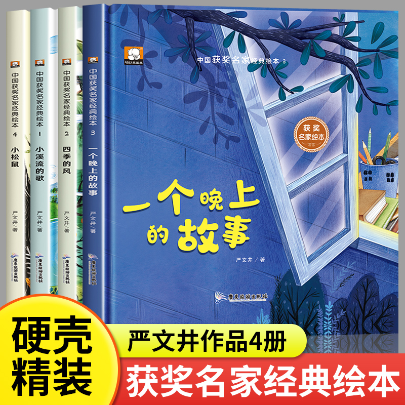 中国获奖名家经典绘本严文井4册